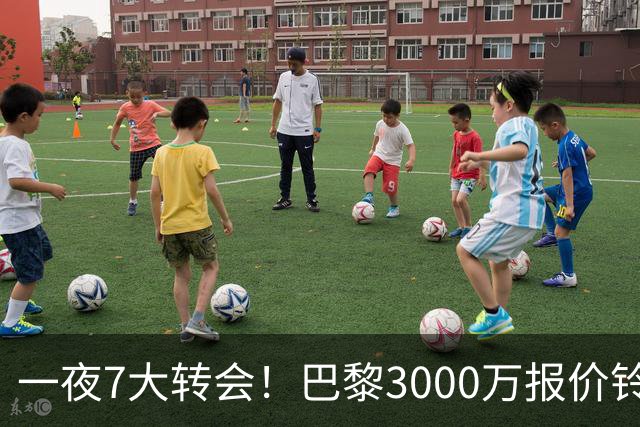 一夜7大转会！巴黎3000万报价铃木彩艳，尤文签下两大锋线强援！