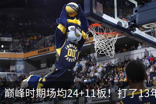 巅峰时期场均24+11板！打了13年NBA，11次入选全明星，因伤病险些丧命，32岁无奈退役
