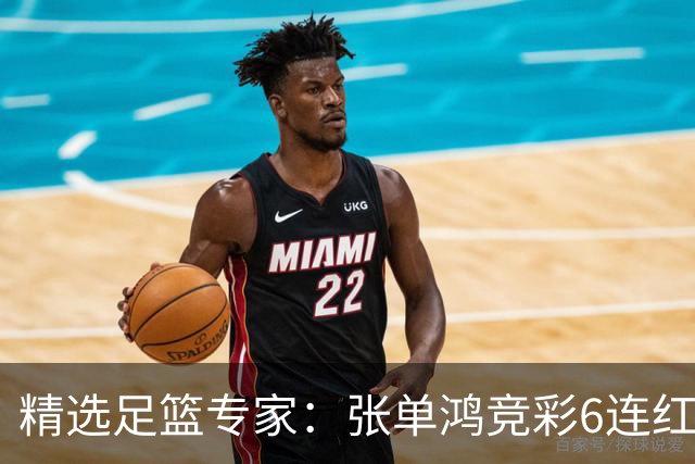 精选足篮专家：张单鸿竞彩6连红出击精选串关！