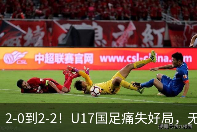2-0到2-2！U17国足痛失好局，无缘掀翻阿森纳，赵松源独造2球